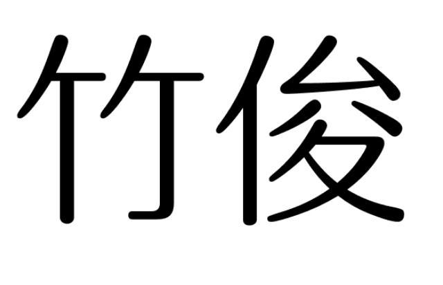 竹俊商标图片